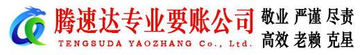宜昌腾速达要账公司